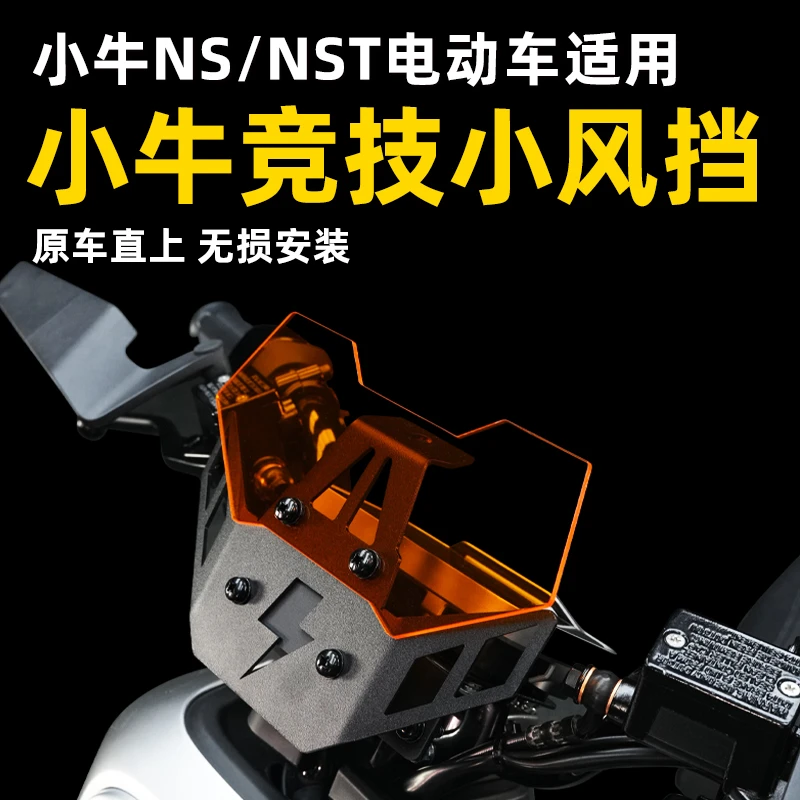 适用小牛NS/NST电动车装饰导流罩竞技挡风板支架改装配件无损直上