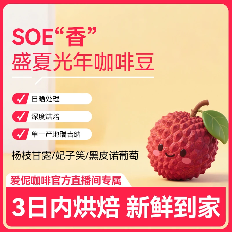 【直播专属】爱伲庄园盛夏光年深度烘焙日晒处理云南小粒咖啡豆250g