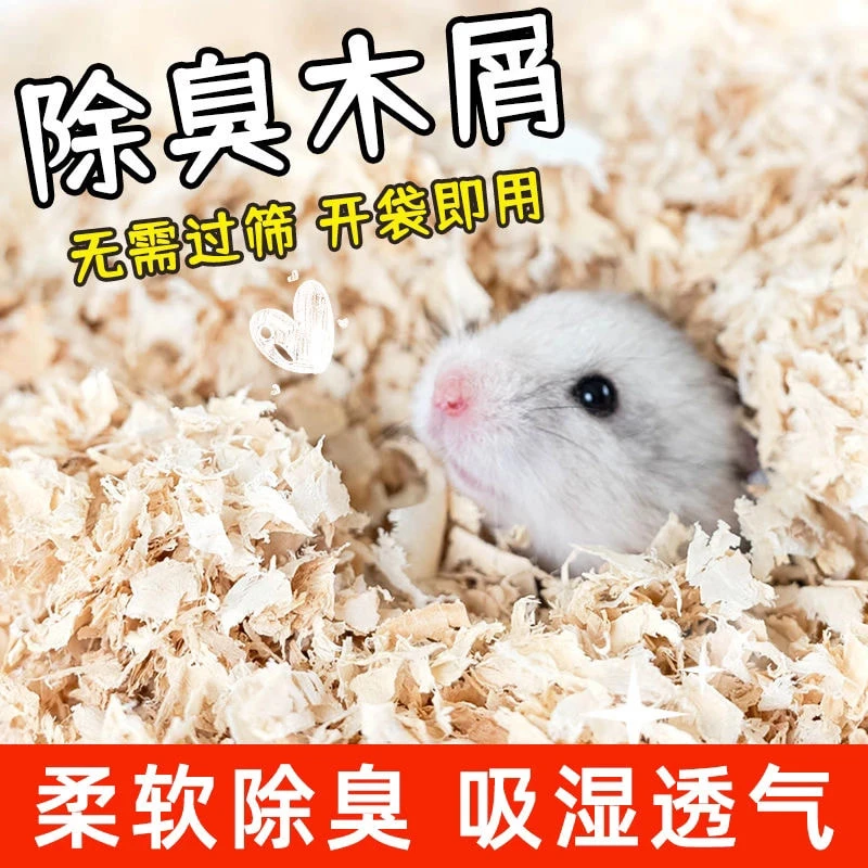 仓鼠天然木屑专用品大全金丝熊纸棉除臭无尘白杨木刨花尿仓鼠食粮