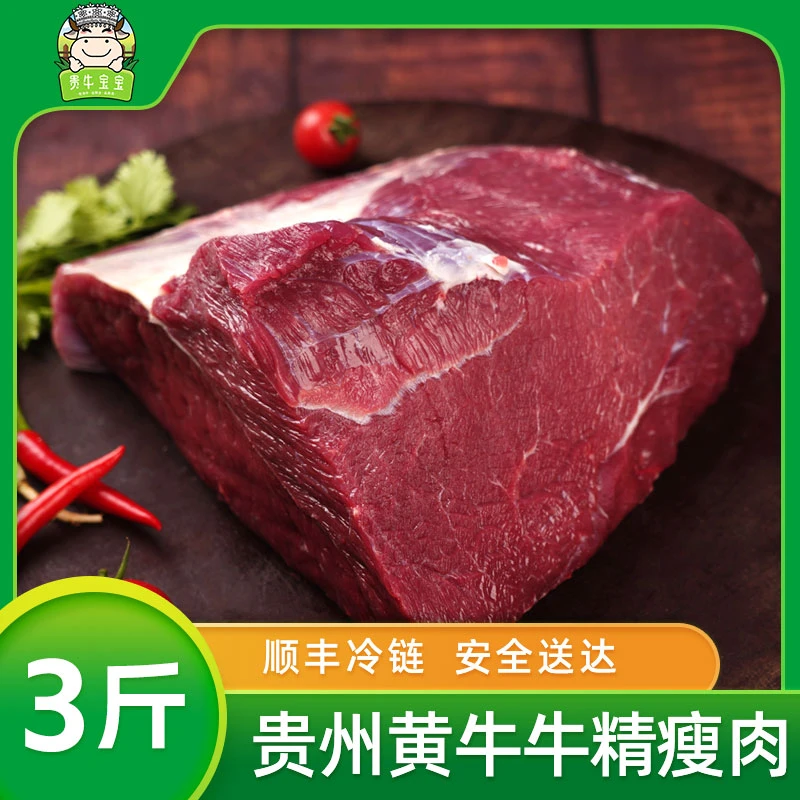 【贵牛宝宝】 贵州黄牛 牛精瘦肉 3斤