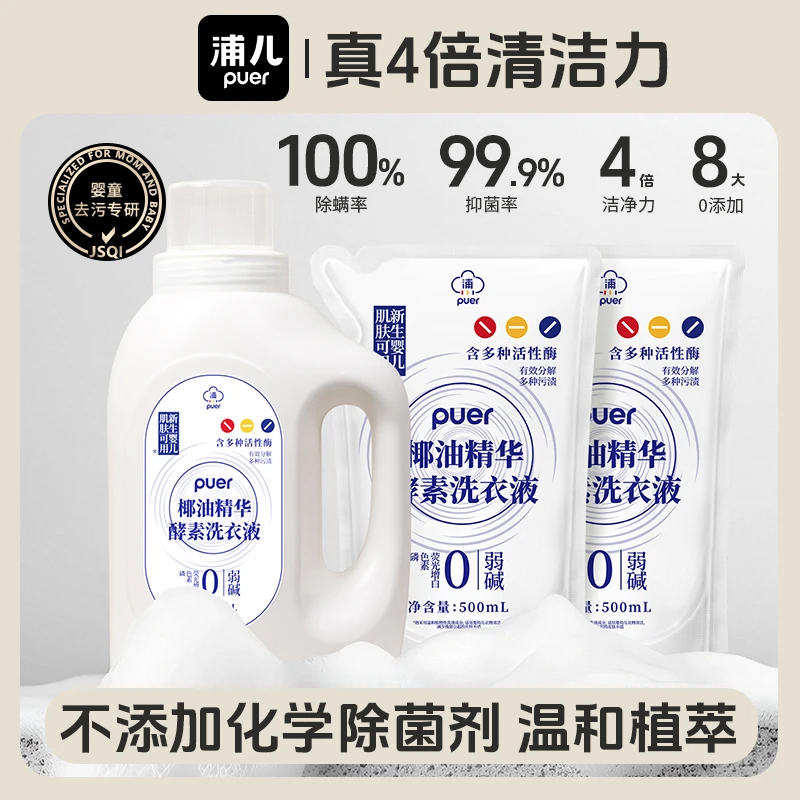 【爆款组合】PUER [护肤级氨基酸] [椰油精华] 酵素洗衣液·婴童专研