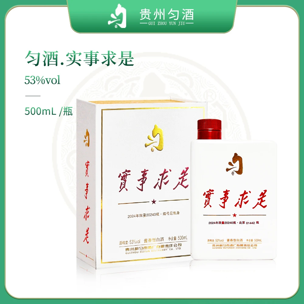 匀酒实事求是酒【开年酒礼】 高端酱香型白酒53度500ml/瓶