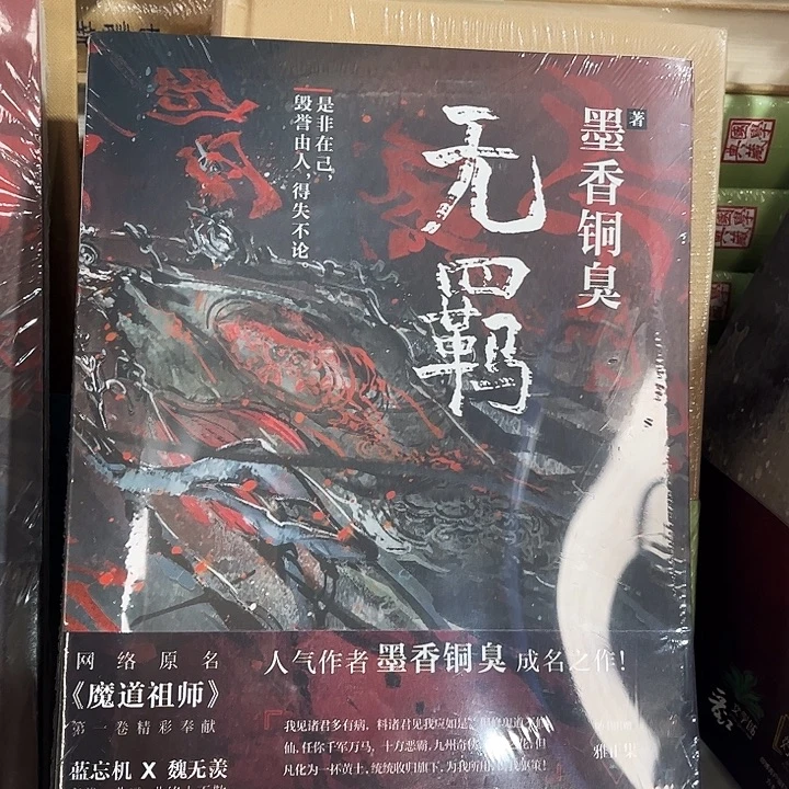 无羁全新一本网络原名魔道祖师