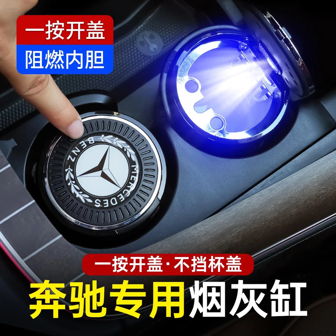 奔驰专用高档烟灰缸E级E300L/GLC/C260L/GLE汽车内用品装饰A级GLB