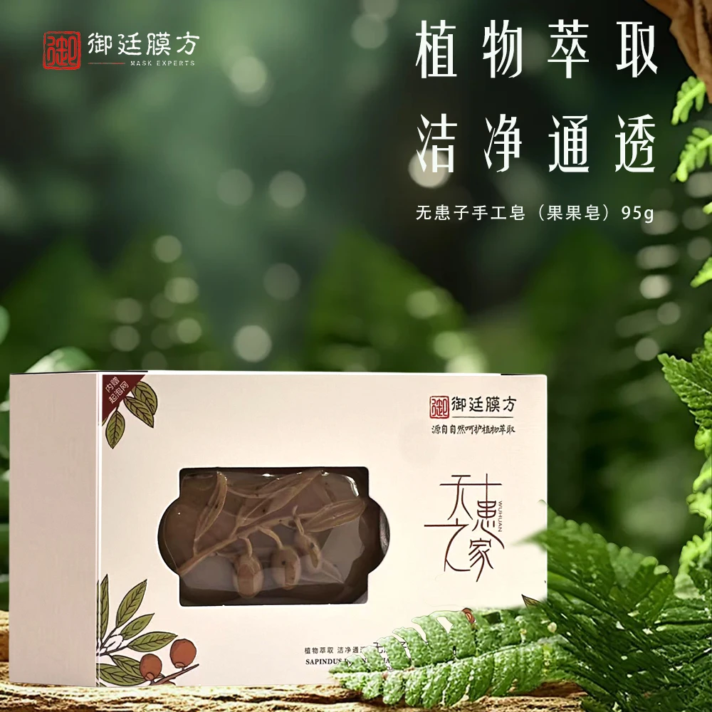 御廷膜方无患子手工皂（果果皂）