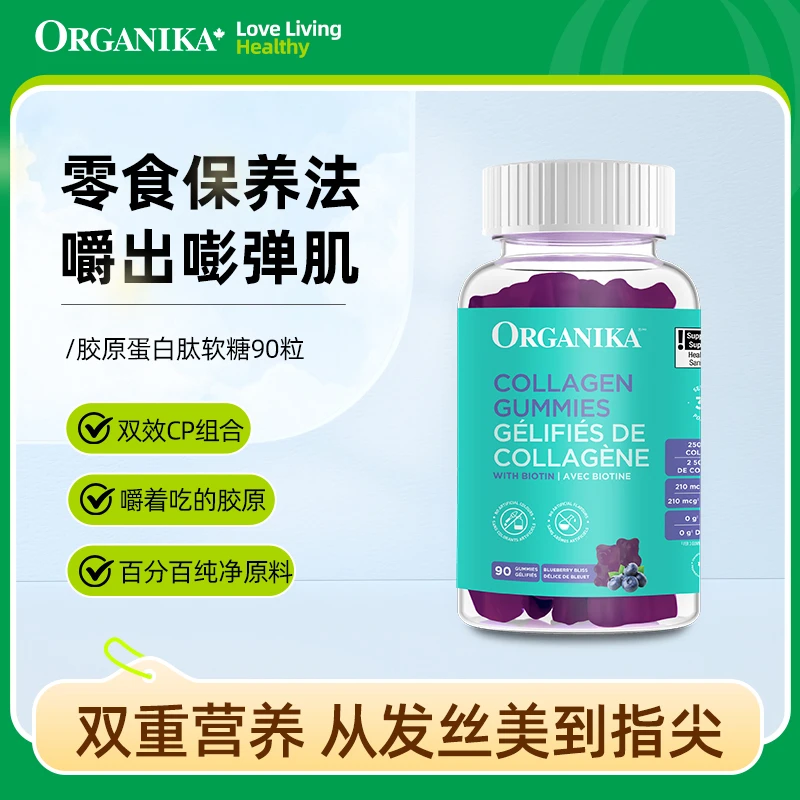Organika/奥加尼卡胶原蛋白+生物素小熊软糖90粒 蓝莓味小分子肽