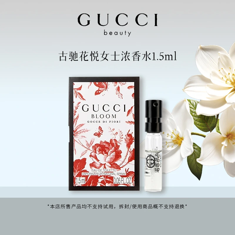 GUCCI/古驰花悦女士浓香水1.5ml试管 温柔气质木质白花香EDP
