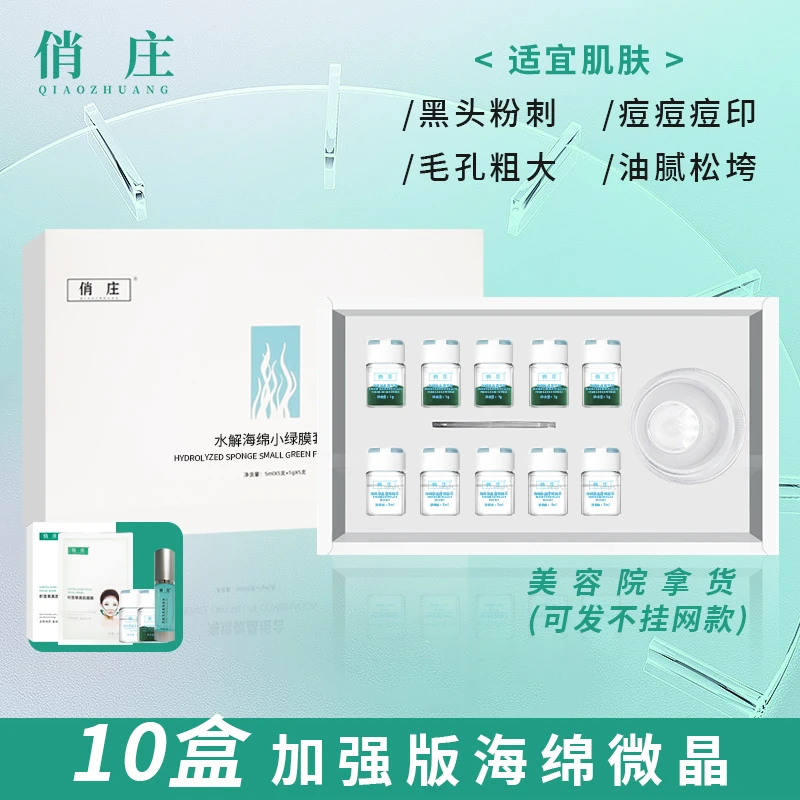 【俏庄工厂直发】加强款小绿膜海绵微晶美容院10盒拿货
