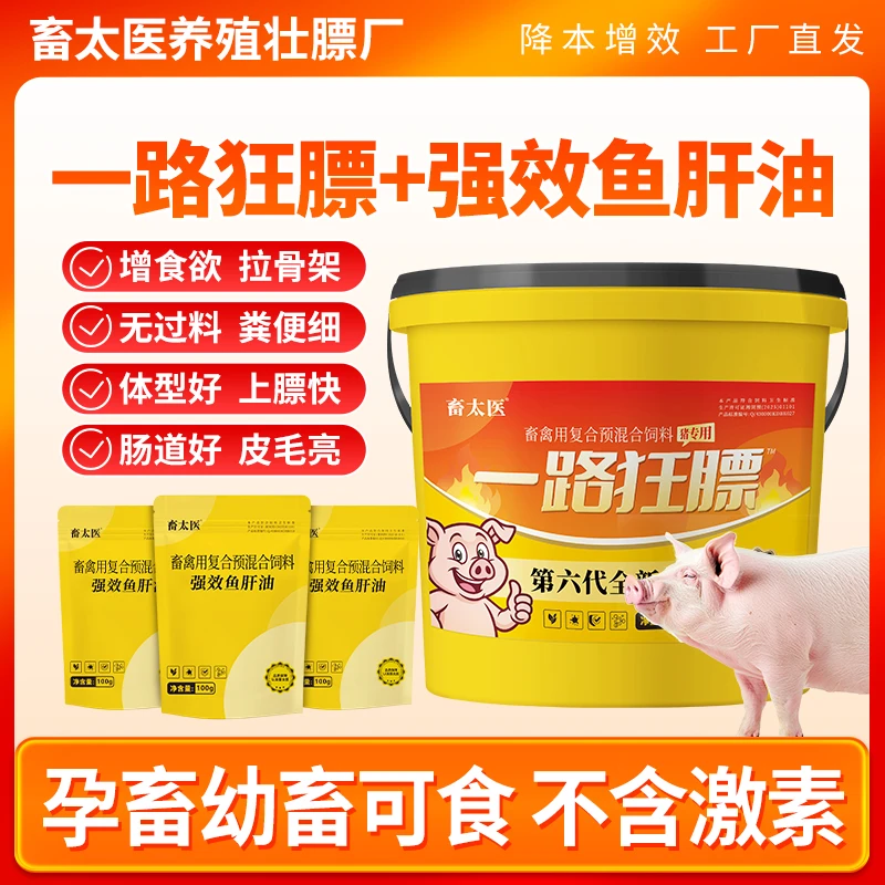 一路狂膘养猪催肥猪开胃育肥养殖促生长拌料包混合型饲料添加剂
