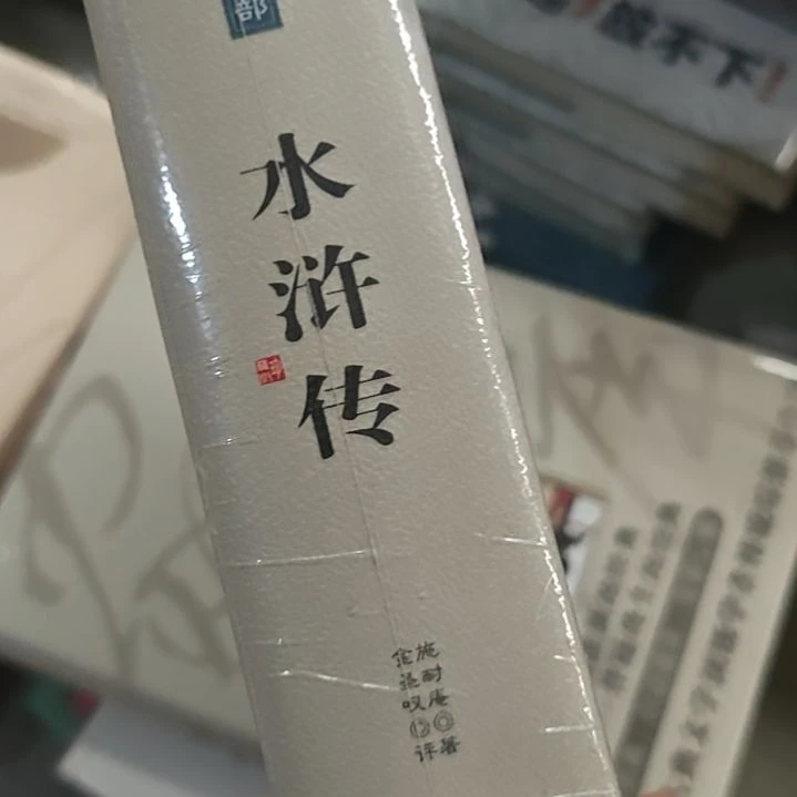 水浒传金圣叹的版本800多页。
