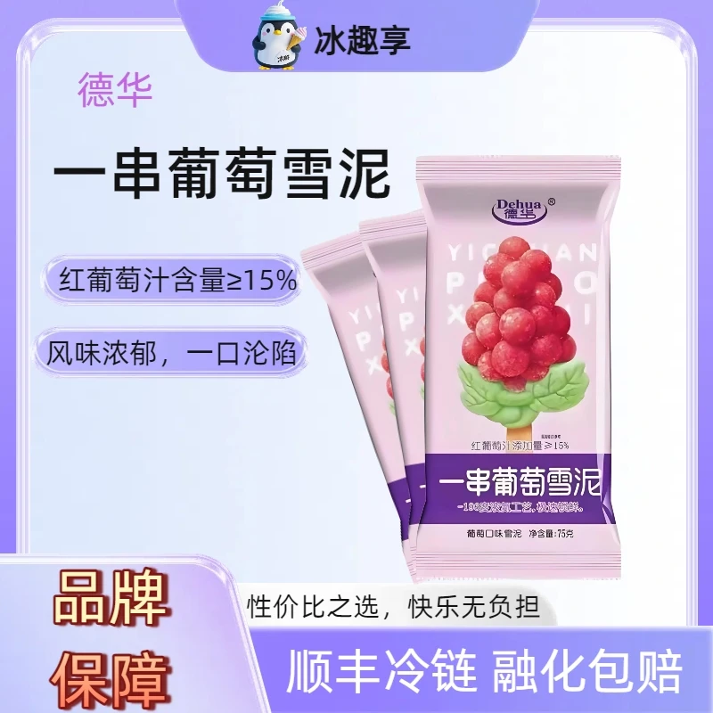【顺丰冷链】德华一串葡萄雪糕冰淇淋红葡萄含量≥15%德式有好柿雪泥