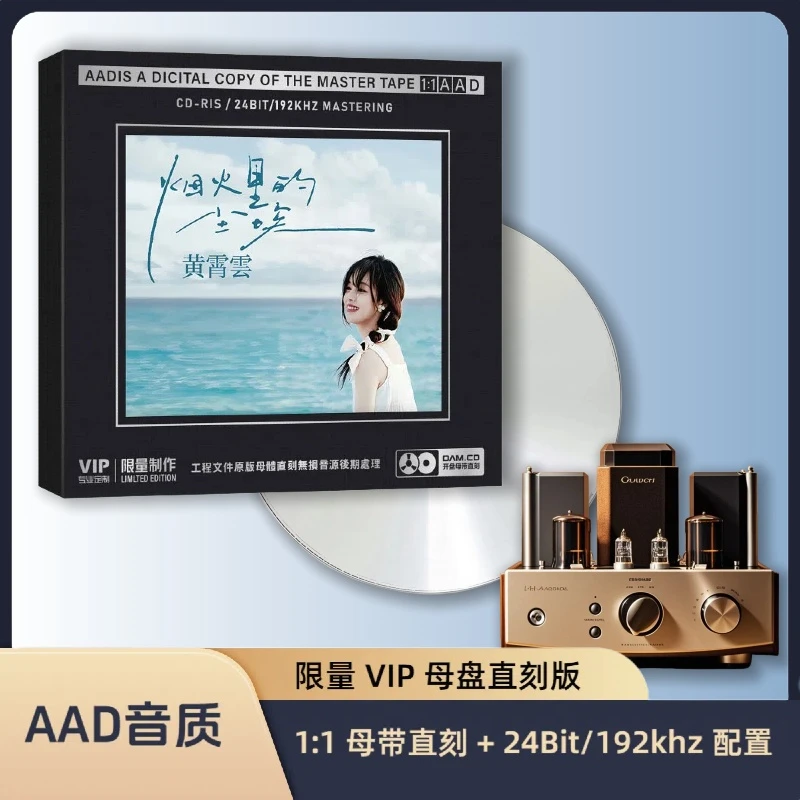 黄霄云CD专辑热门流行新歌曲母盘直刻车载无损音质碟片