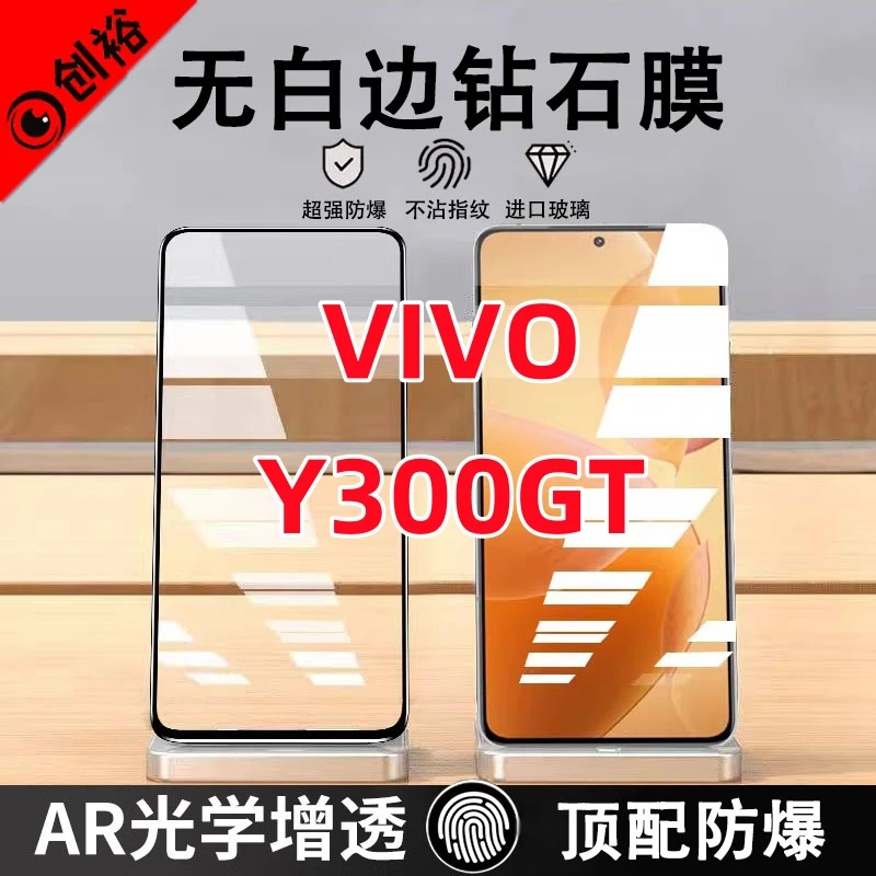 适用VIVOY300GT钢化膜全屏高清抗指纹防爆防摔护眼蓝光黑边手机膜
