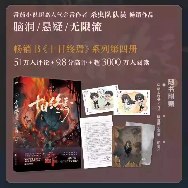 十日终焉.乐园 番茄高分悬疑脑洞青春文学推理无限流小说书籍正版