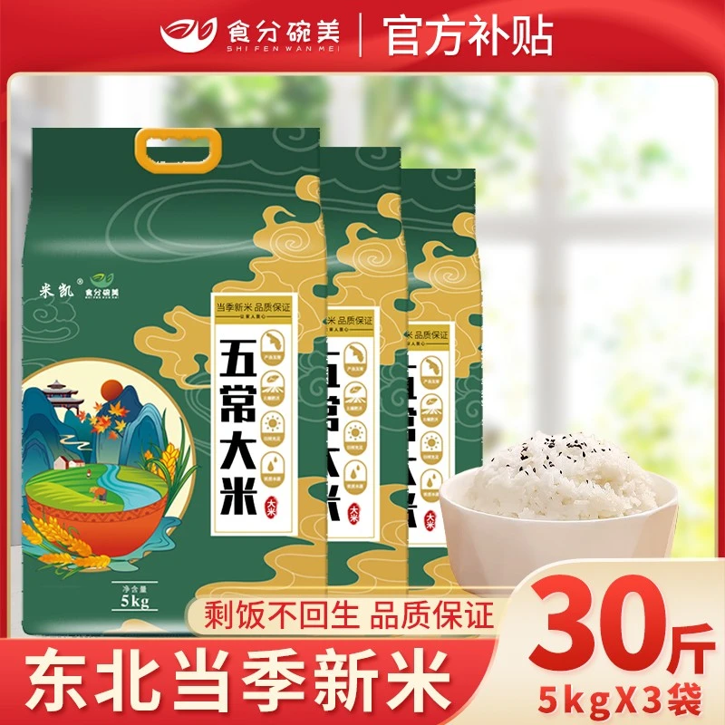 食分碗美30斤优选东北大米优选稻香米新米现磨五常香米真空包装