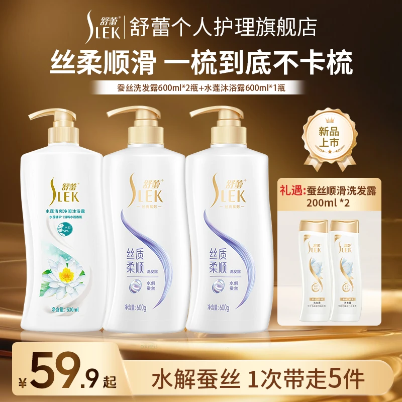 舒蕾蚕丝丝质柔顺洗发水沐浴套装丝质洗发露持久留香家庭装顺滑G