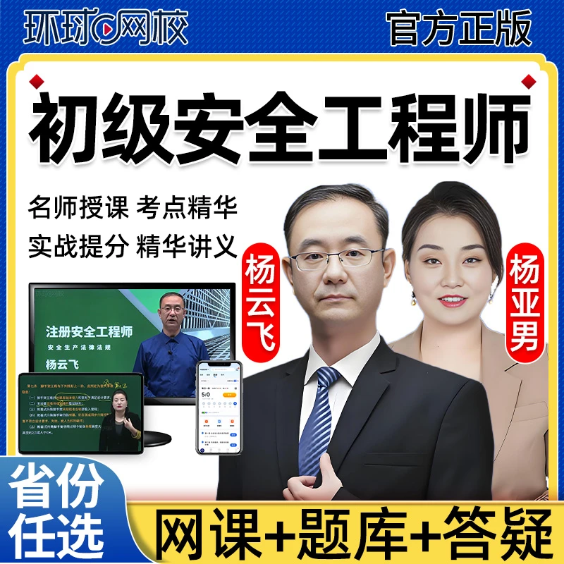 环球网校2026初级安全注册工程师网课注安教材建筑上海江苏浙江25