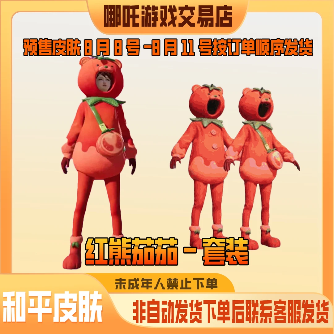 代抢和平精英小店皮肤入口返场皮肤红熊茄茄小番茄禁止未成年下单