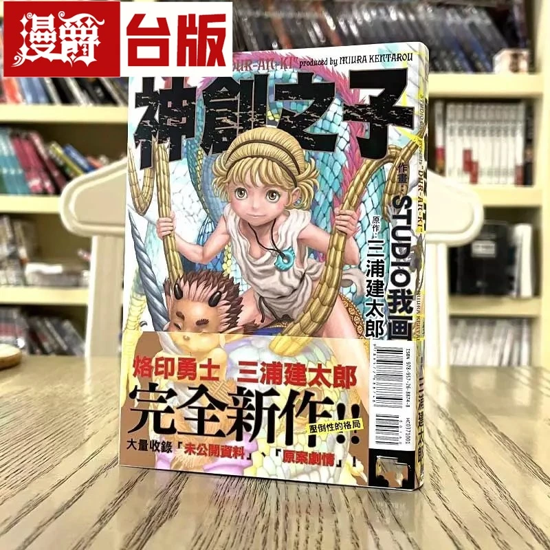 现货 神创之子 首刷带书腰 全一册 台版漫画书 东立 三浦健太郎