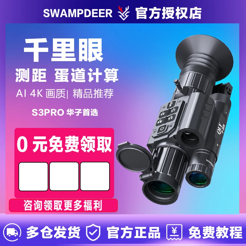 swampdeer/沼泽鹿年度新品S3PRO数码夜视仪带测距热成像距离计算