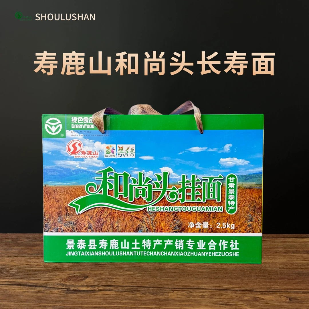 寿鹿山甘肃特产景泰寿鹿山旱沙地和尚头长寿面把字面绿色食品面条