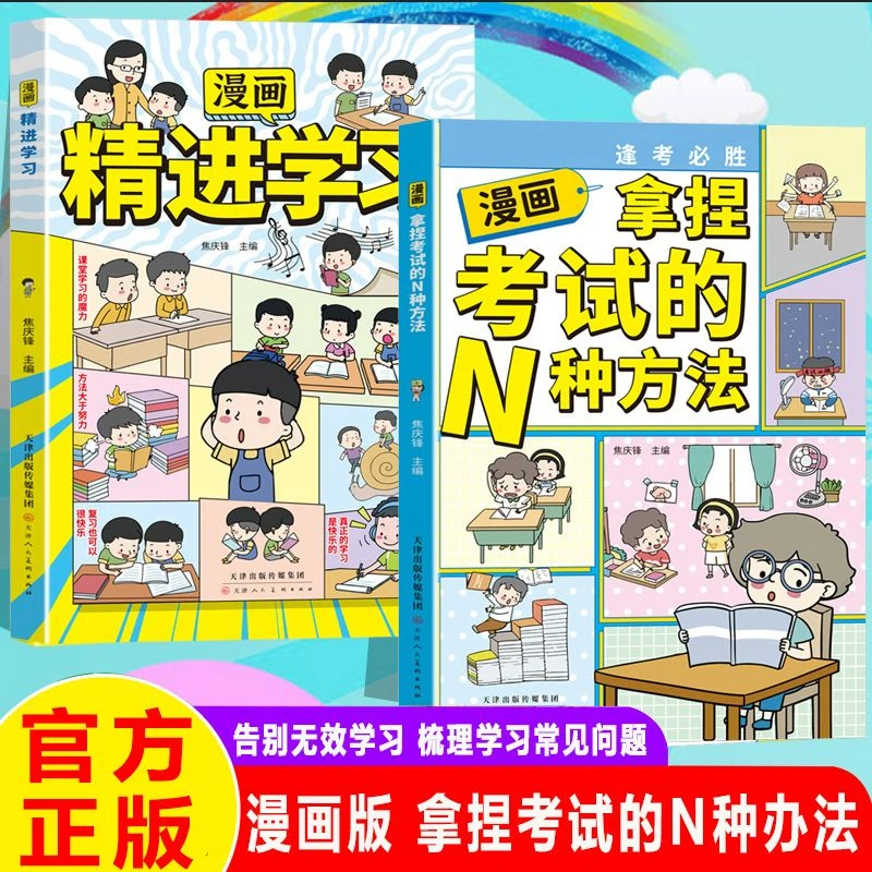 漫画版 逢考必过 拿捏考试的N种办法 尖子生都在用的考试秘诀