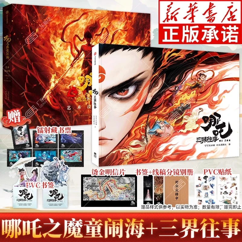 哪吒三界往事+哪吒之魔童闹海艺术设定集 饺子电影番外 新华正版