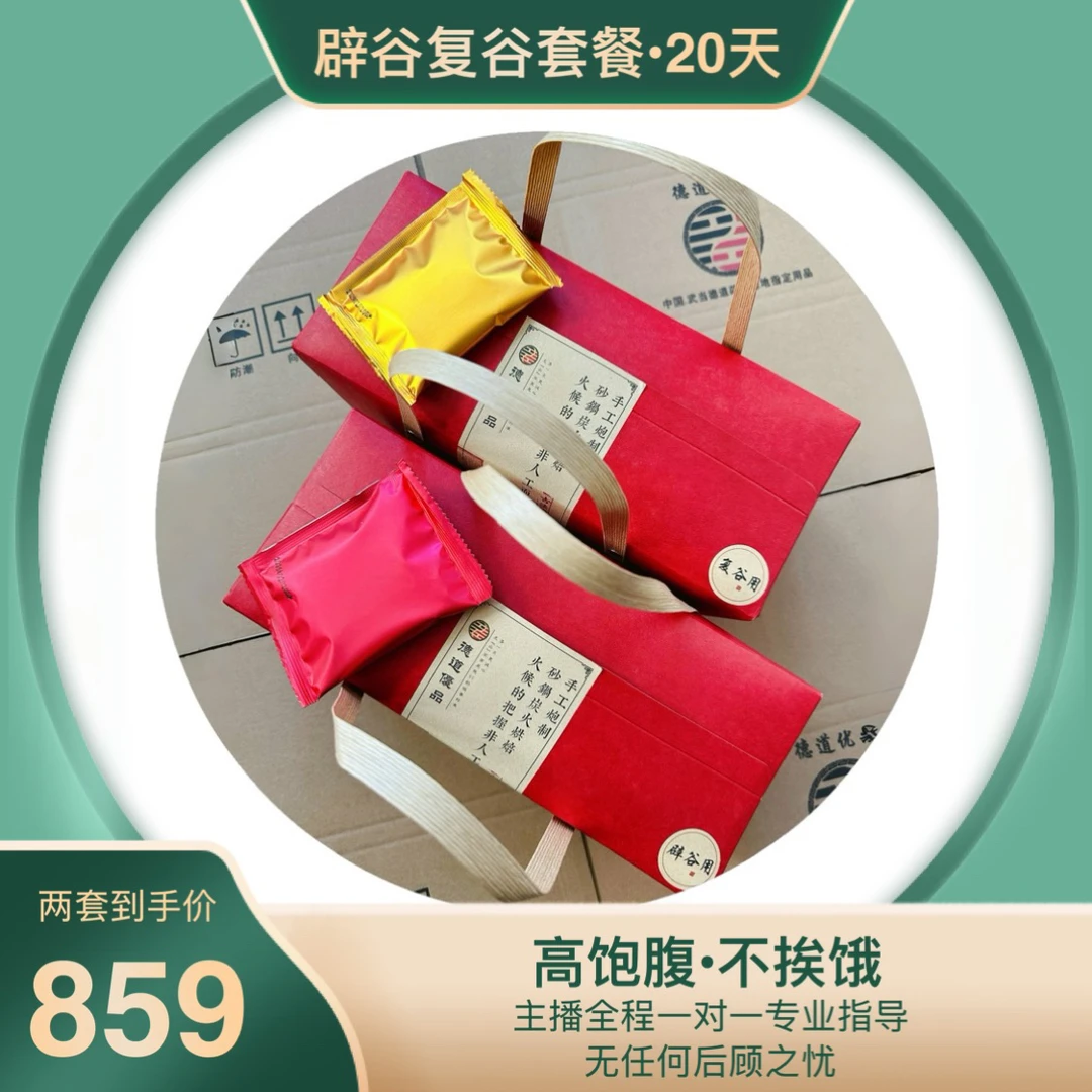 【20天辟谷套餐】辟谷+复谷•四次辟谷量