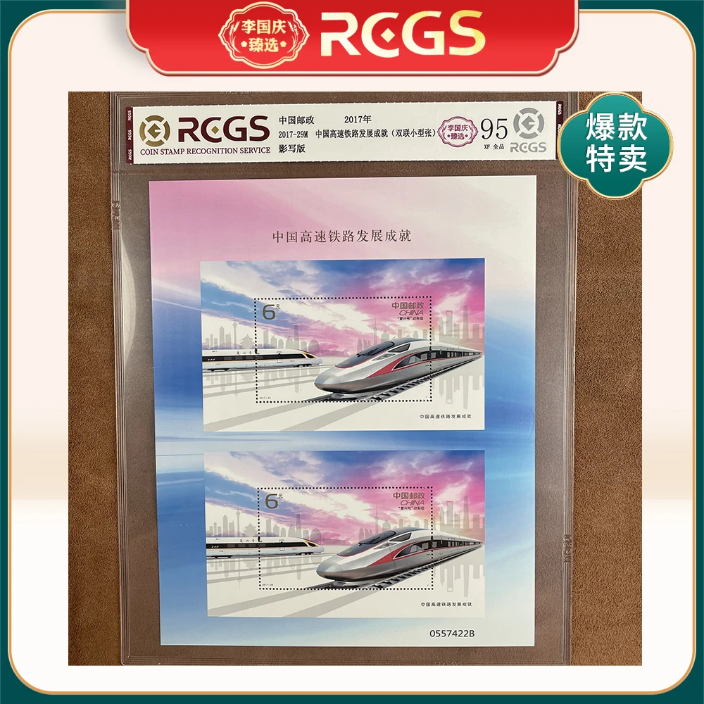 2017年2017-29M邮票RCGS95分（中国高速铁路发展成就）双联小型张