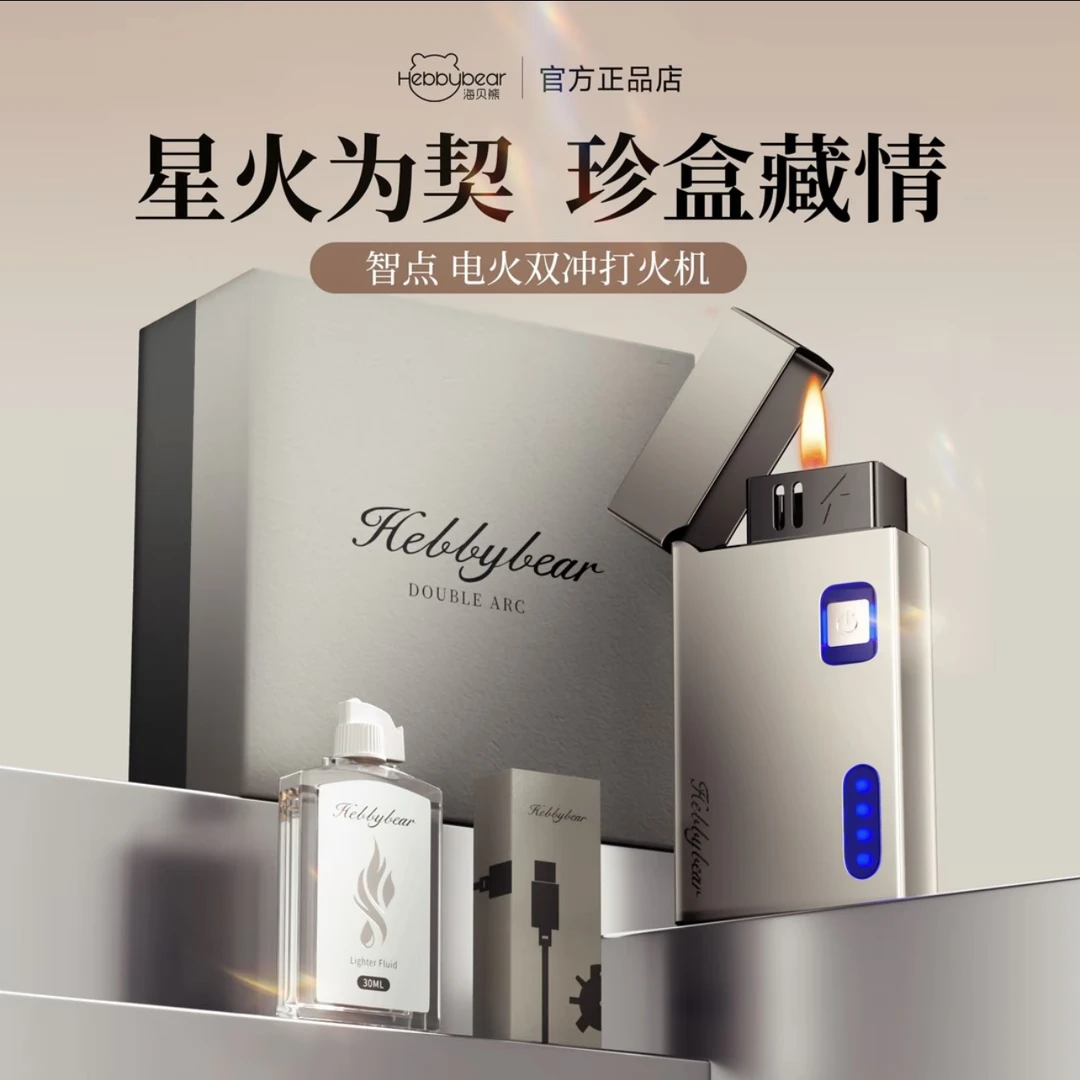 海贝熊油电混合打火机双电弧防风高档礼盒适合送男朋友情人节礼物