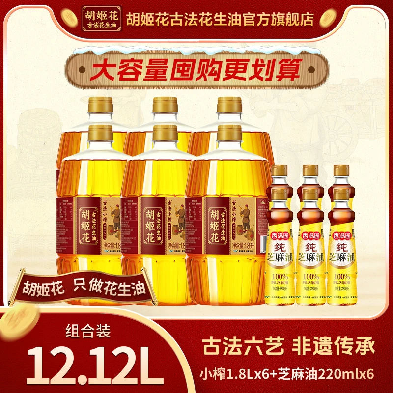 【正品团购 两包裹】非遗传承胡姬花古法初榨浓香小榨花生油1.8*6zb