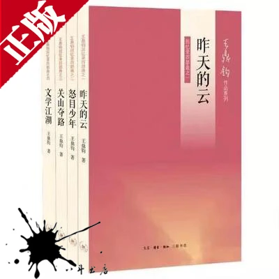 正版 王鼎钧回忆录四部曲 关山夺路+怒目少年+昨天的云+文学江湖
