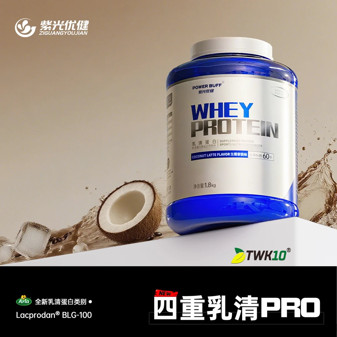 紫光优健四重PRO乳清蛋白粉添加TWK10益生菌健身补剂蛋白粉