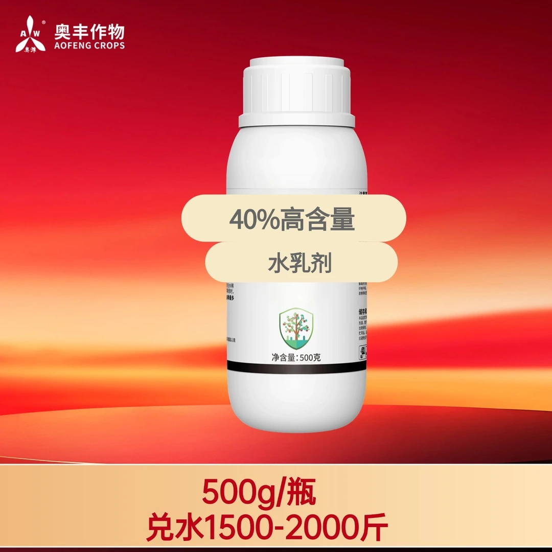 【双11】40%苯醚胺500g奥丰果树蔬菜农用正品