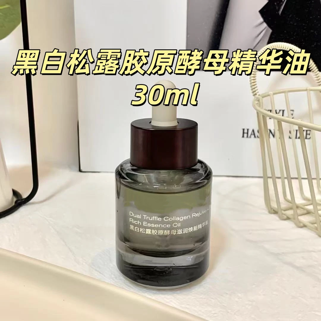 黑白松露胶原酵母精华油 30ml