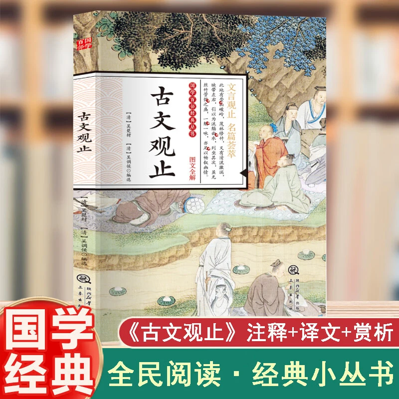 国学百部经典丛书--古文观止