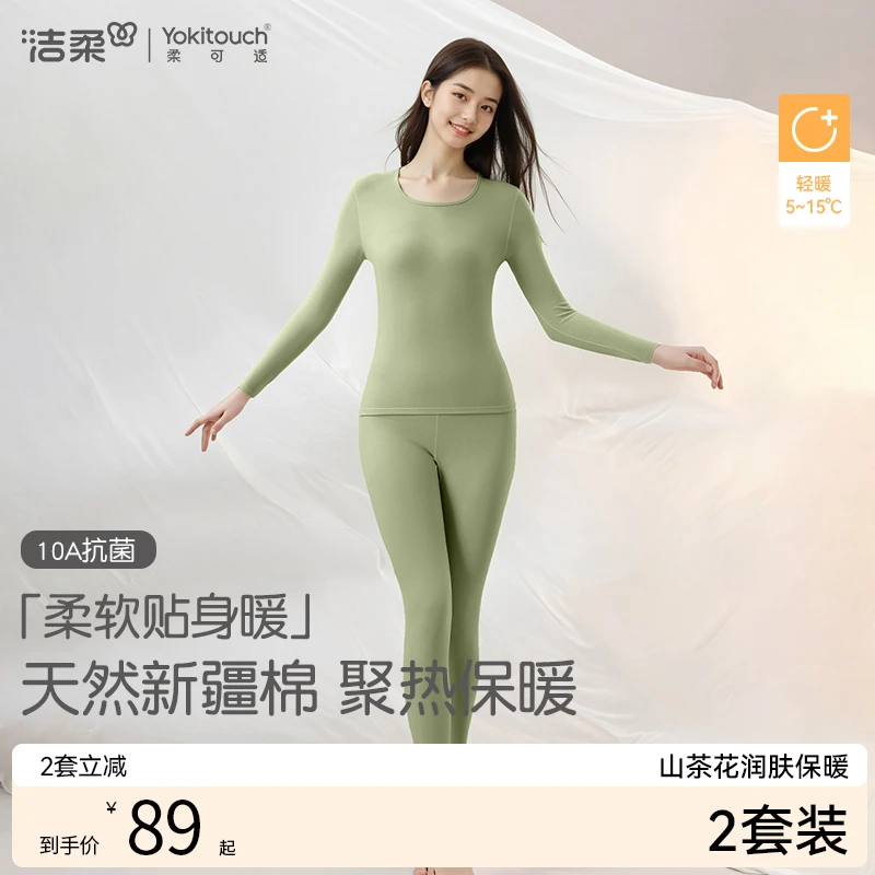 【洁柔 · 山茶花油养肤衣】棉款保暖内衣套装亲肤抗菌女士秋衣秋裤