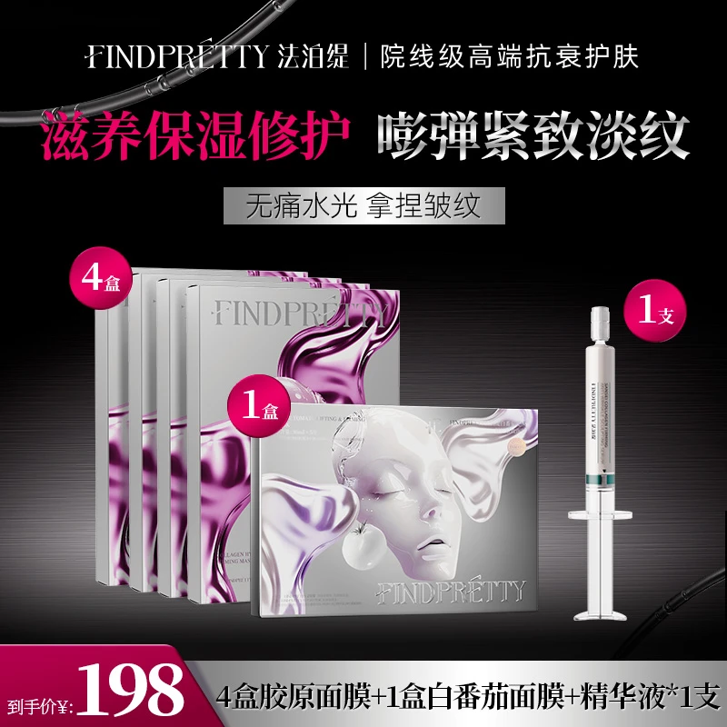 【年终大促】FINDPRETTY法泊缇断黄祛黑小V膜+胶原灌注大师面膜DB
