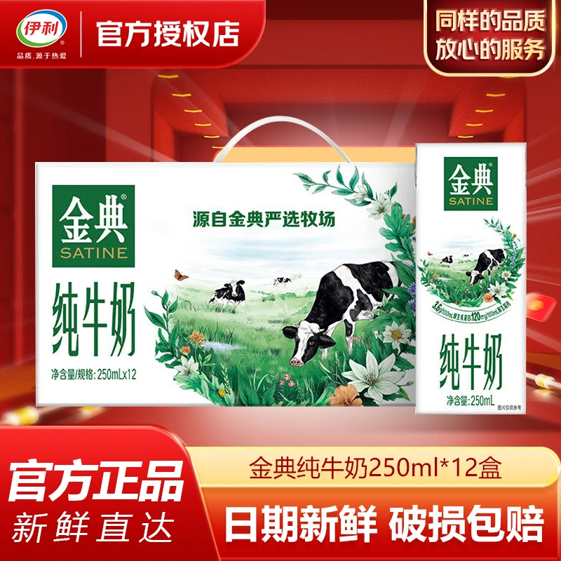 伊利 1月金典纯牛奶250ml*12营养早餐成人学生纯奶整箱特价