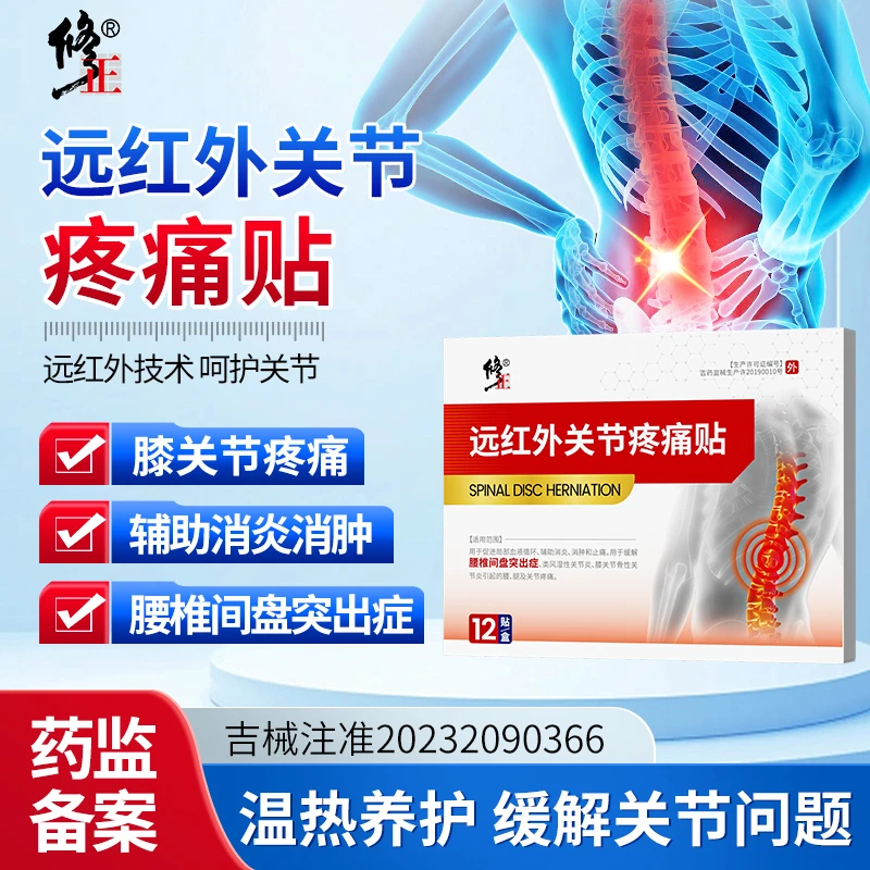 修正远红外关节疼痛贴辅助消炎消肿止痛缓解腰椎间盘突出症类风湿性膝关节关节炎男女适用12贴