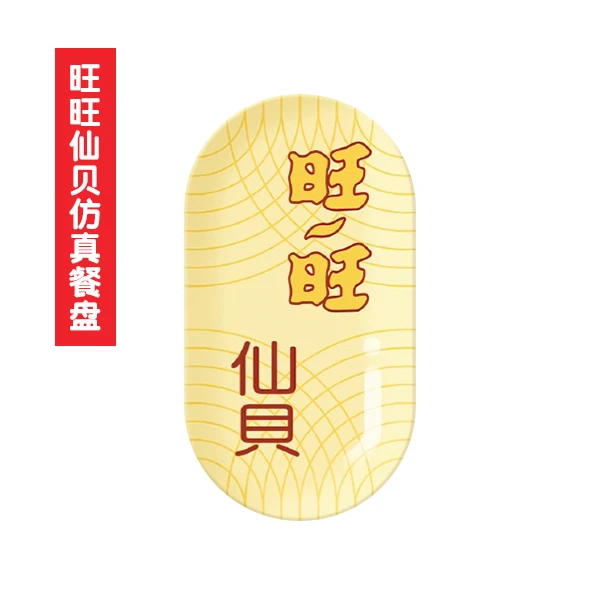 旺旺仙贝仿真餐盘