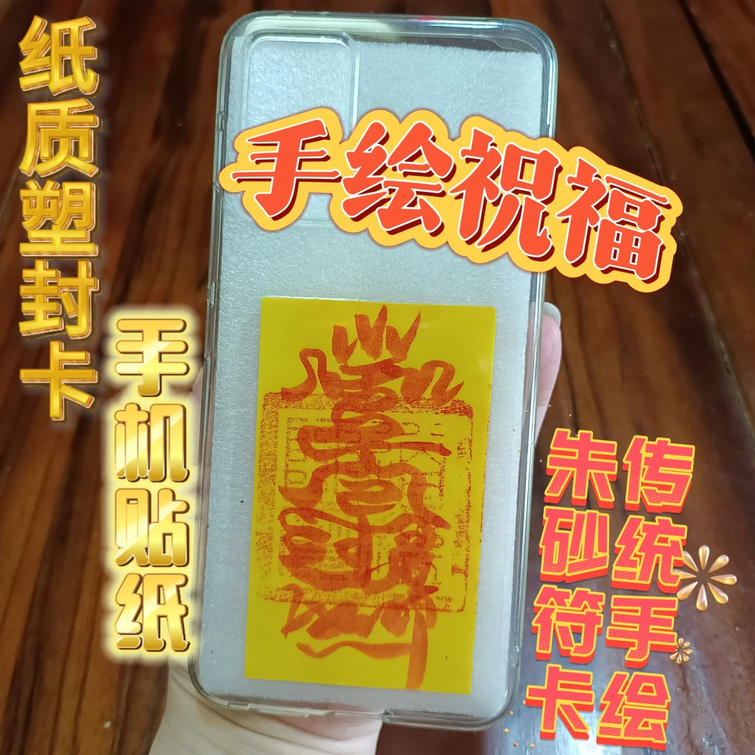 文创手绘手机贴纸民俗祝福十二生肖符贴朱砂手绘本命年传统装饰贴