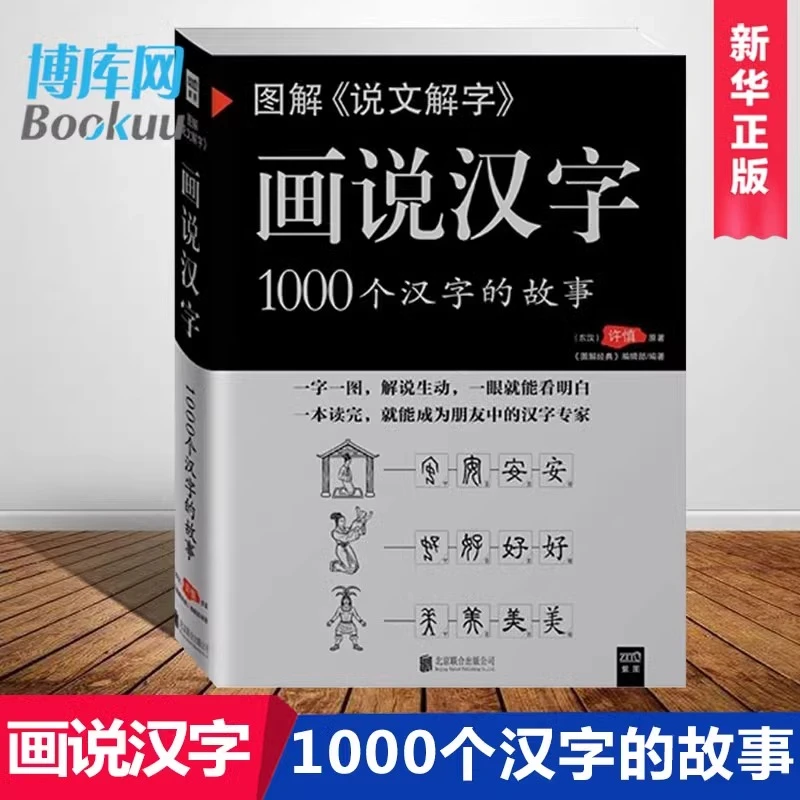 图解说文解字 画说汉字1000个汉字的故事 许慎著社会科学语言文字