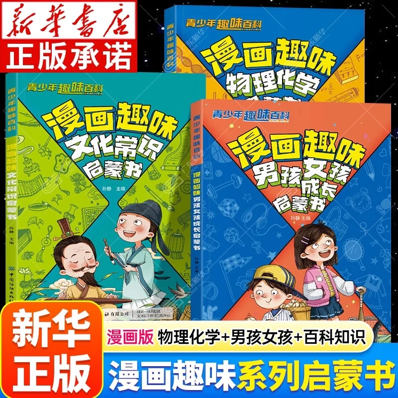 漫画趣味物理化学+男孩女孩成长+百科知识+文化常识启蒙书 任选