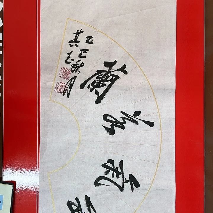 书法书法作品多次获奖