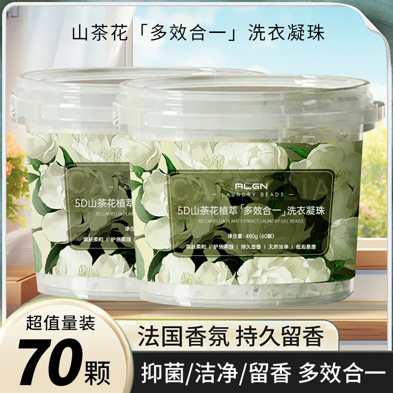 【商超同款】山茶花洗衣凝珠72小时持久留香除螨抑菌浓缩洗衣液正品