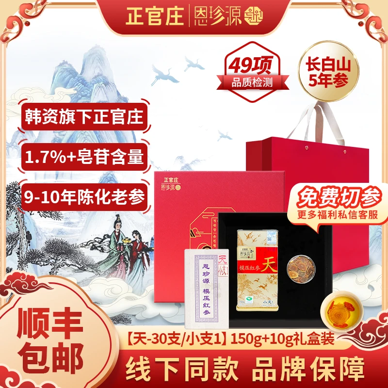 正官庄恩珍源[天]小支1-150g|官方优质长白山高丽参正宗5年参