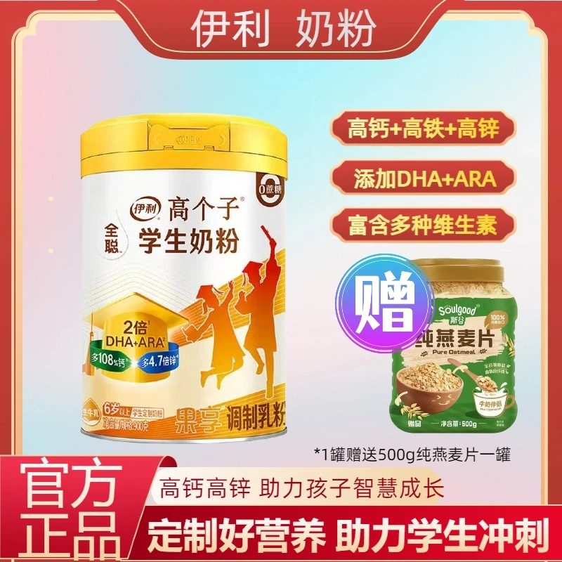 伊利奶粉全聪高个子学生奶粉儿童青少年添加DHA/ARA奶粉900g0蔗糖