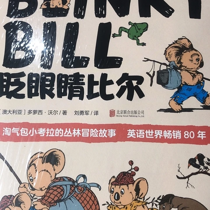 眨眼睛比尔单本精装