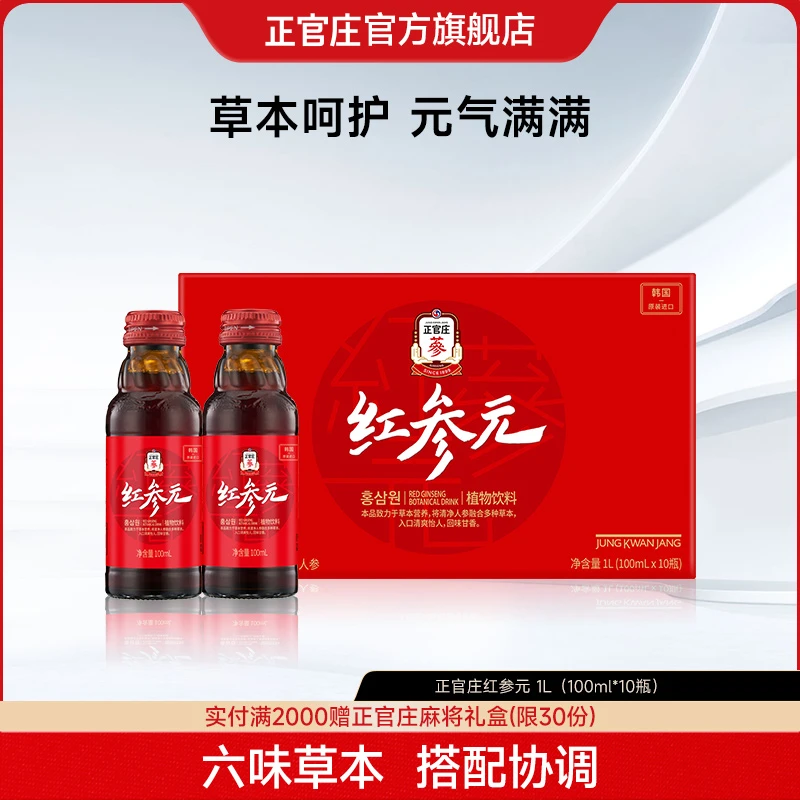 【送礼礼品】正官庄红参元植物饮品原装进口红参浓缩液100ml*10瓶